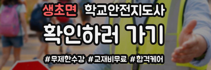 생초면 학교안전지도사 자격증
