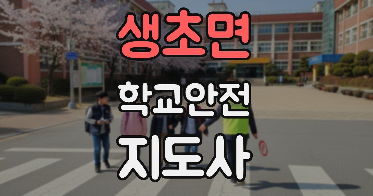 생초면 학교안전지도사 자격증