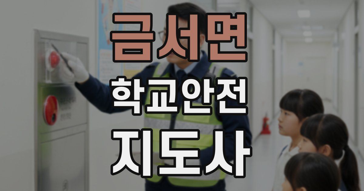 금서면 학교안전지도사 자격증