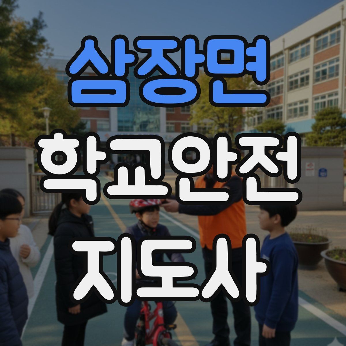 삼장면 학교안전지도사 자격증 외부인 출입 상황에서 대응 원칙