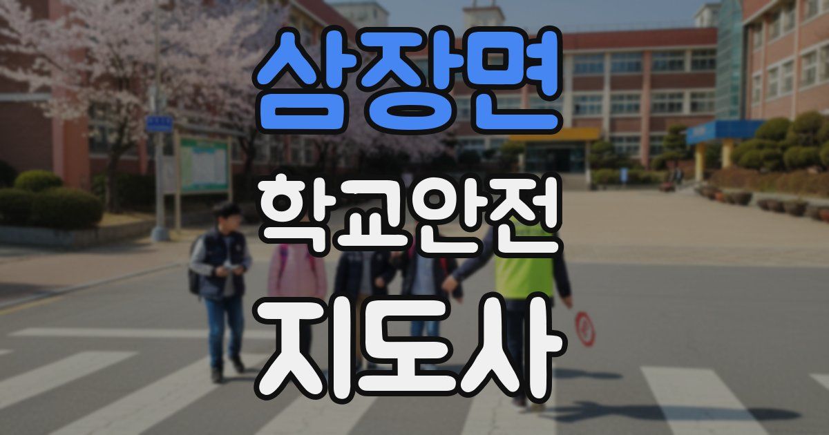 삼장면 학교안전지도사 자격증