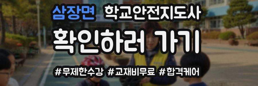 삼장면 학교안전지도사 자격증