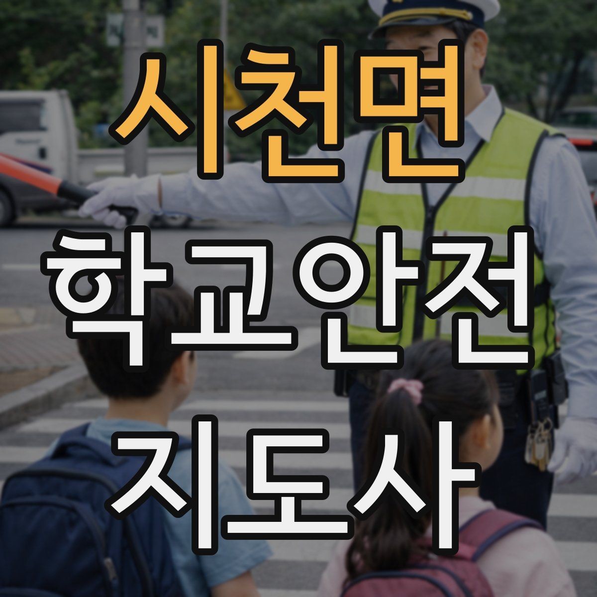 시천면 학교안전지도사 자격증 등교 시간 지각 학생이 뛰어들 때 대처