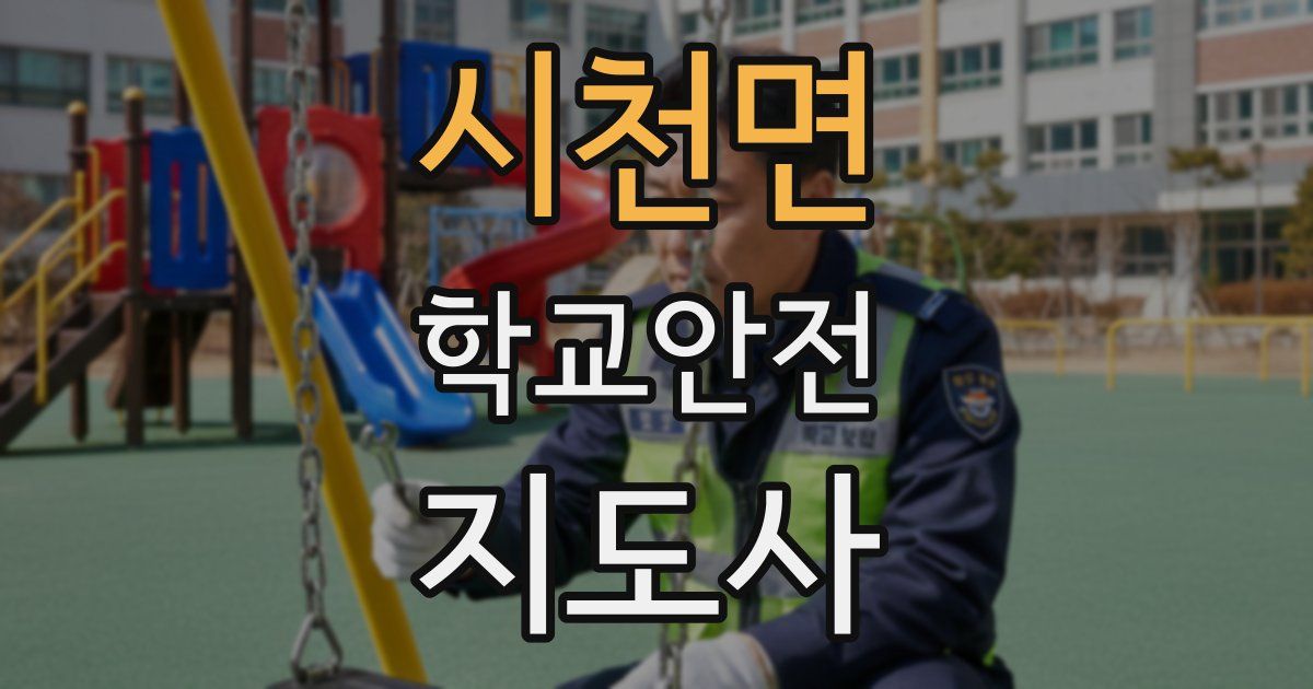 시천면 학교안전지도사 자격증