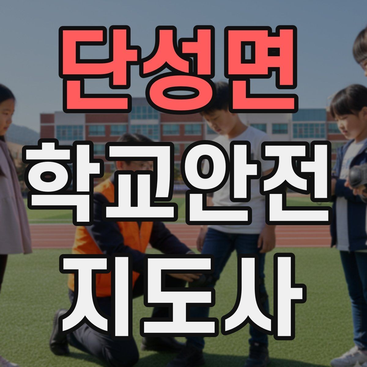 단성면 학교안전지도사 자격증 하굣길 혼잡 시간대 운영 요령