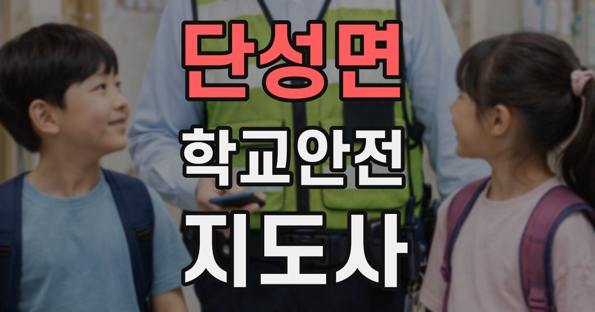 단성면 학교안전지도사 자격증