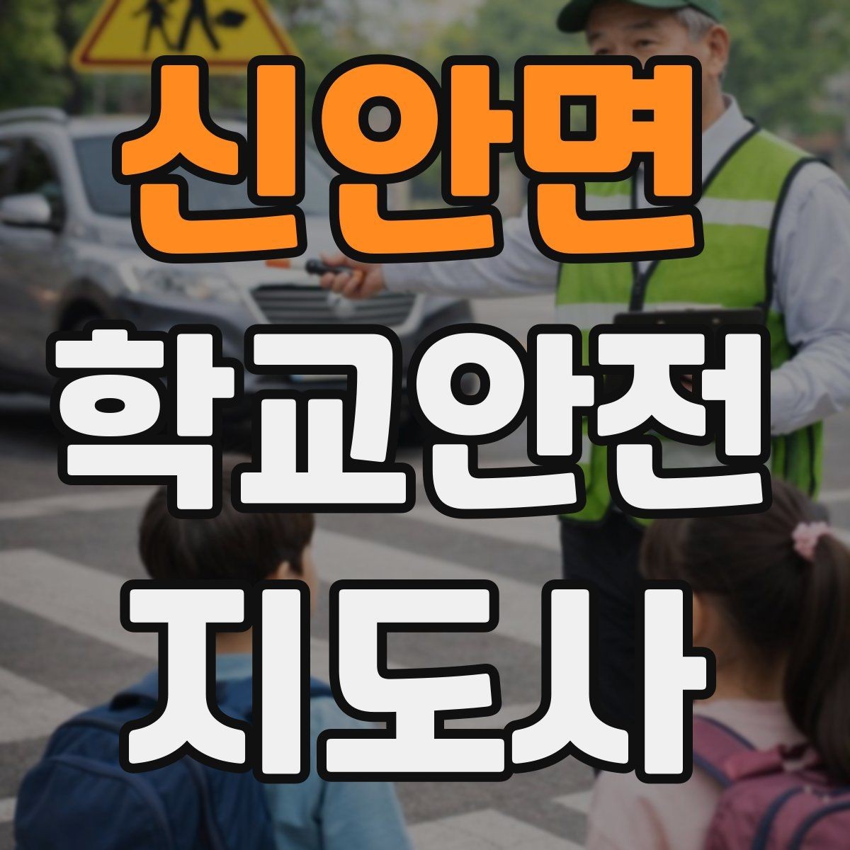 신안면 학교안전지도사 자격증 저학년 지도에서 특히 중요한 것