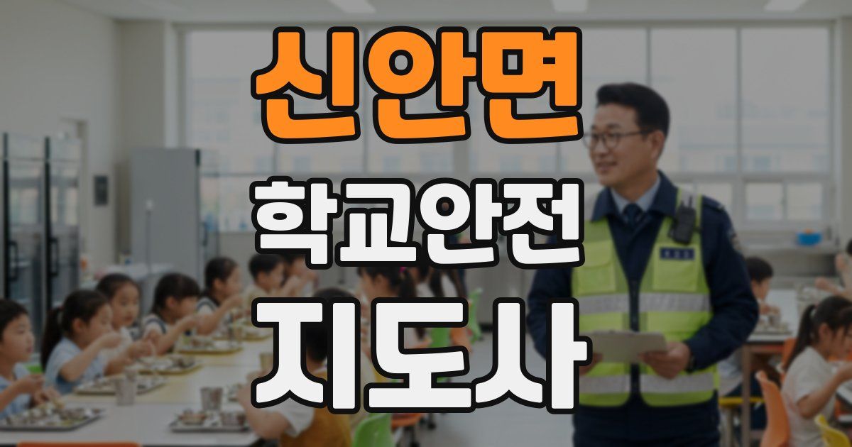 신안면 학교안전지도사 자격증