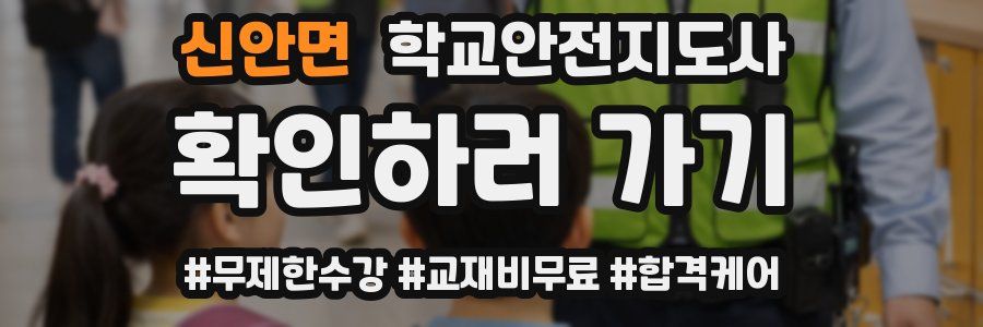 신안면 학교안전지도사 자격증