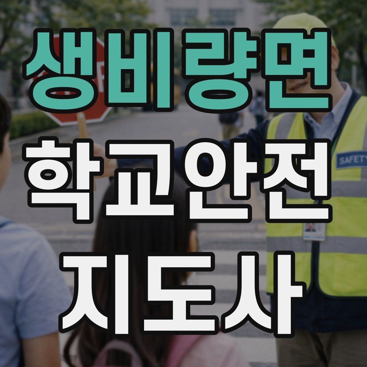 생비량면 학교안전지도사 자격증 특수 상황 학생 지도 시 유의점