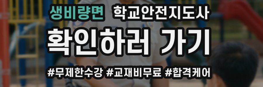 생비량면 학교안전지도사 자격증