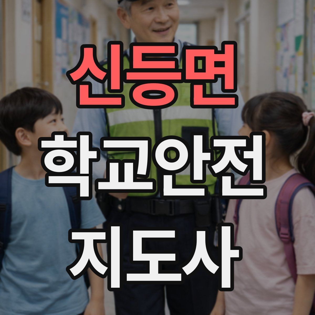 신등면 학교안전지도사 자격증 시험 전날 정리해야 할 내용만 모아보기