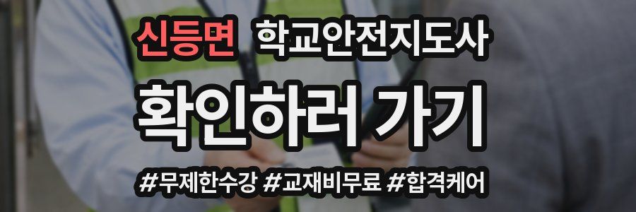 신등면 학교안전지도사 자격증