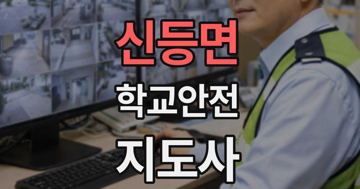 신등면 학교안전지도사 자격증
