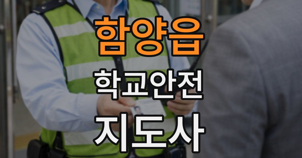 함양읍 학교안전지도사 자격증