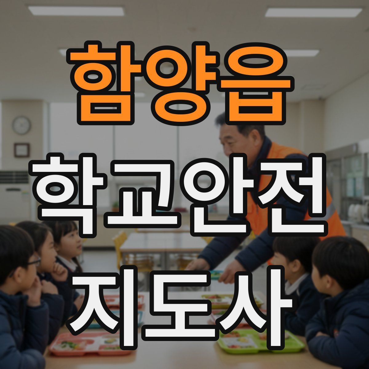함양읍 학교안전지도사 자격증