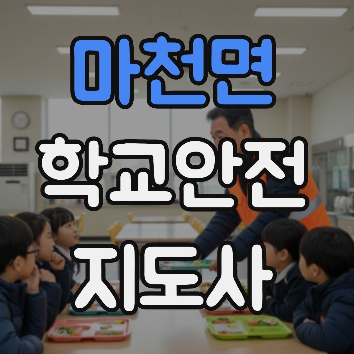 마천면 학교안전지도사 자격증 알레르기 반응 의심 시 대처 순서