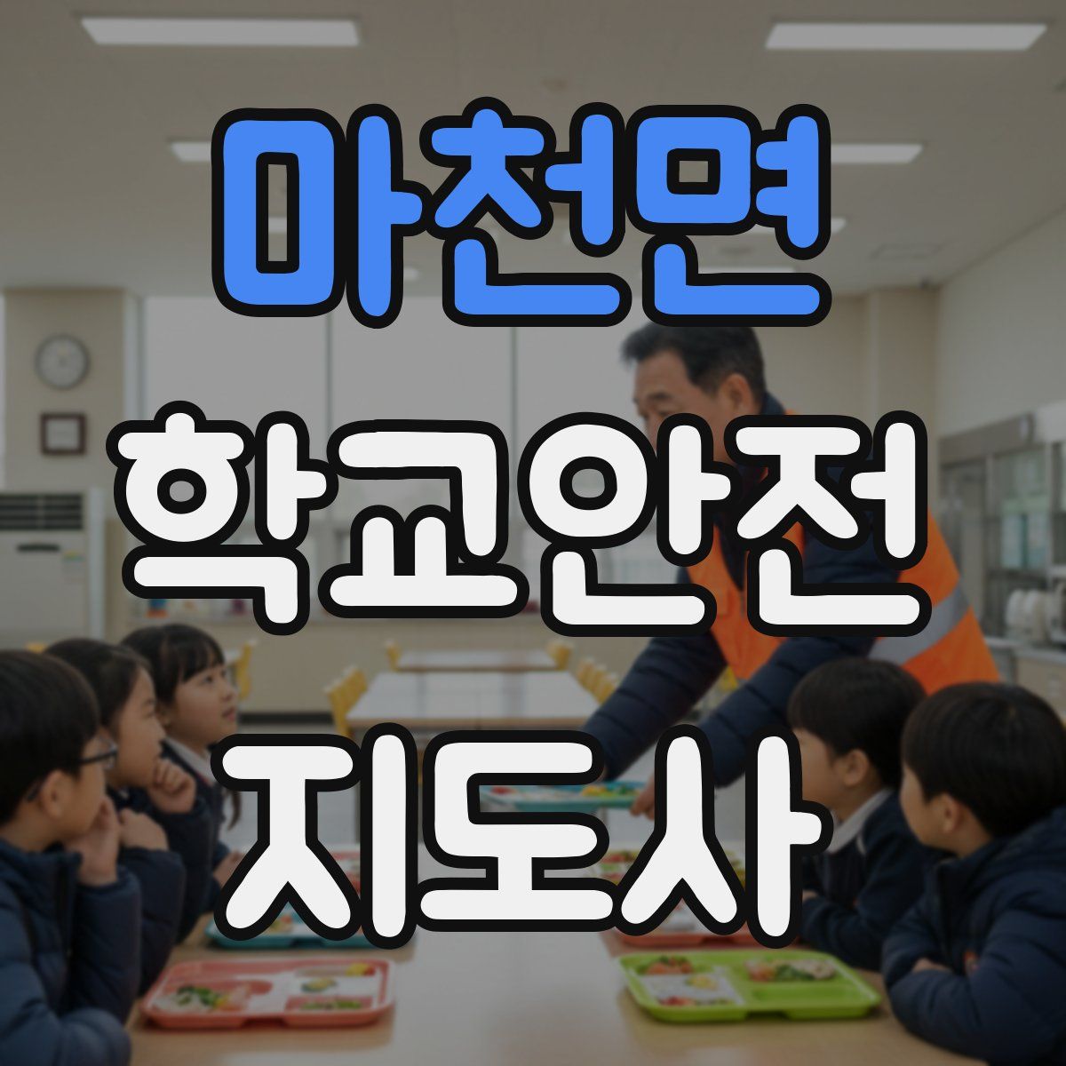 마천면 학교안전지도사 자격증