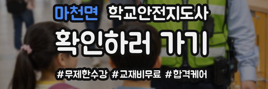 마천면 학교안전지도사 자격증
