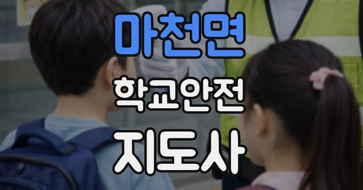 마천면 학교안전지도사 자격증