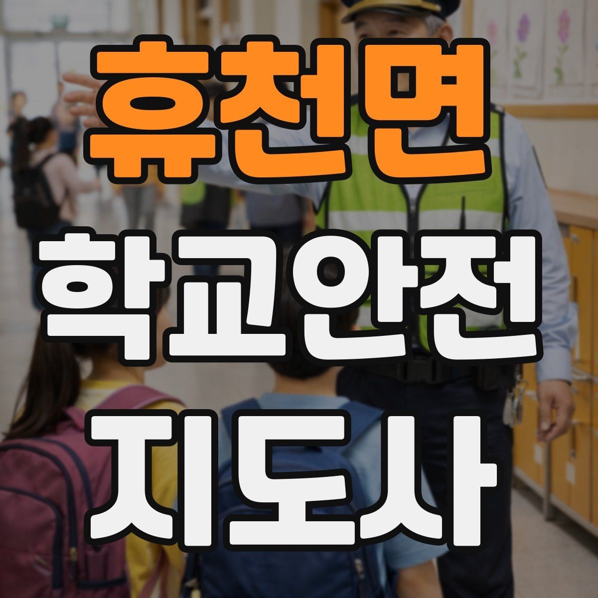 휴천면 학교안전지도사 자격증 교내 놀이기구 점검에서 자주 놓치는 부분