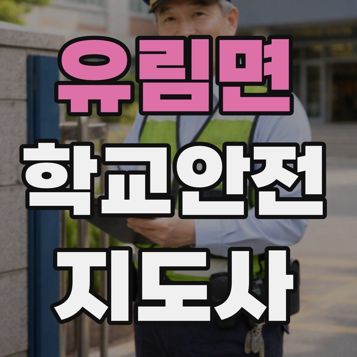 유림면 학교안전지도사 자격증 차량 통제 요청 시 소통 방법