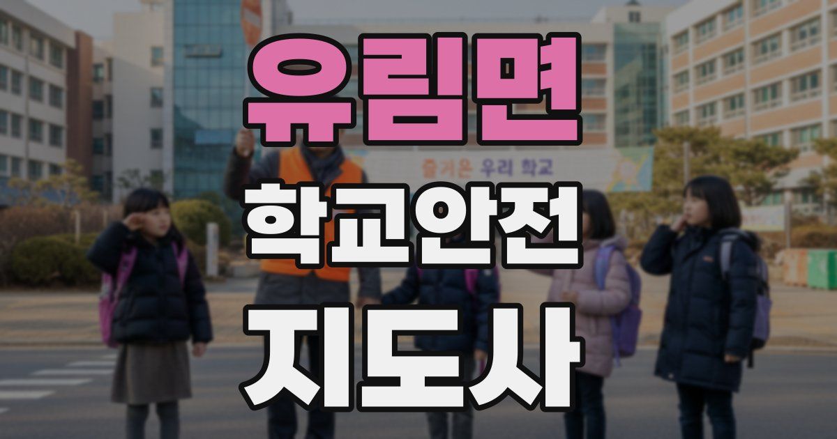 유림면 학교안전지도사 자격증