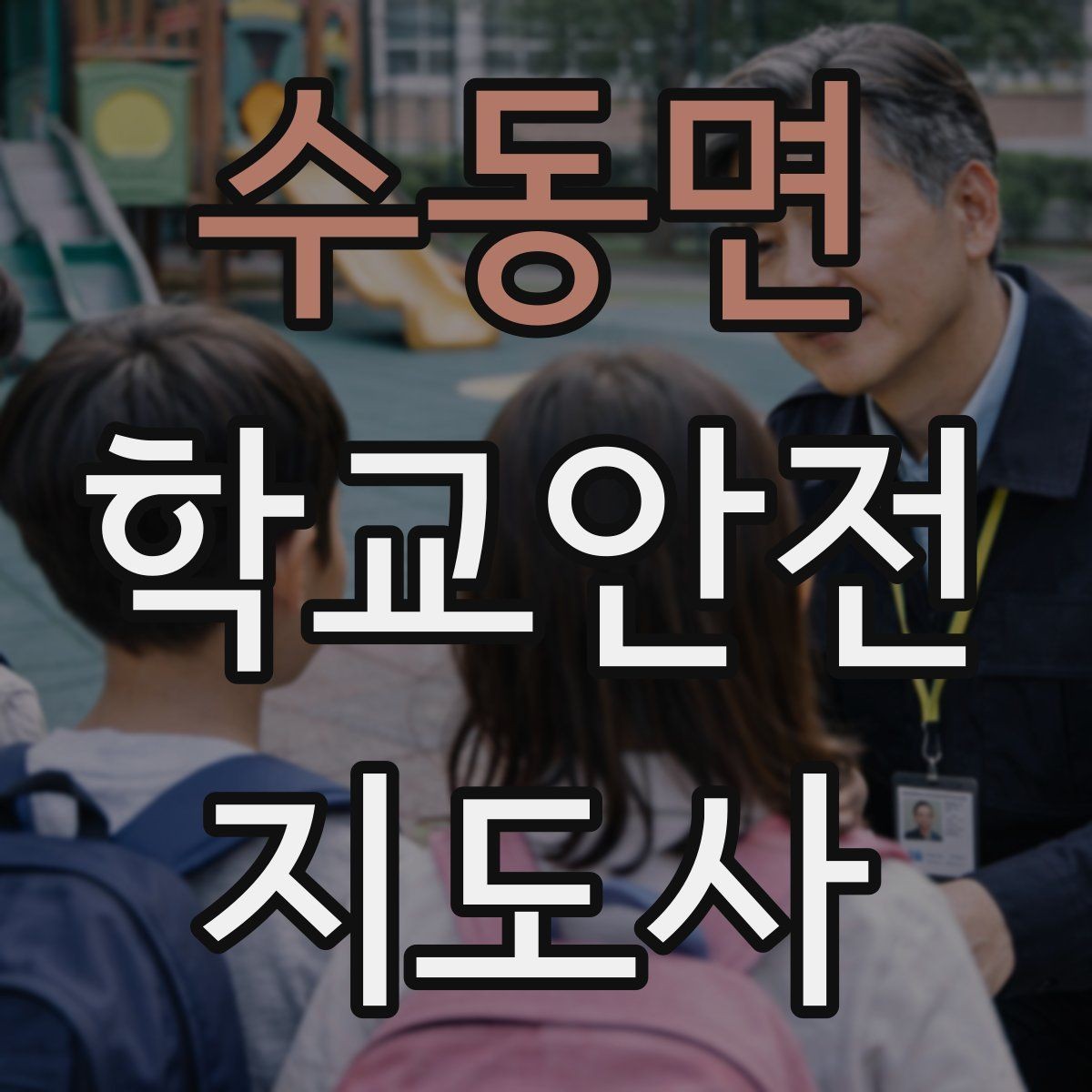 수동면 학교안전지도사 자격증 울고 있는 학생을 안정시키는 방법
