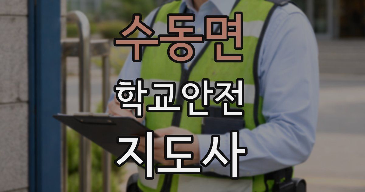 수동면 학교안전지도사 자격증