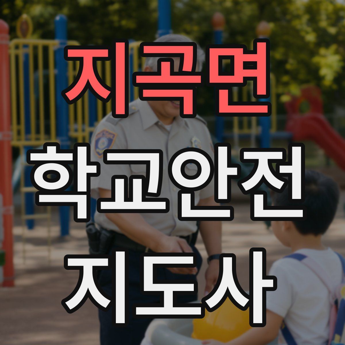 지곡면 학교안전지도사 자격증