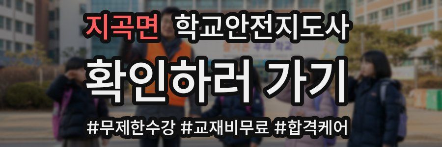 지곡면 학교안전지도사 자격증