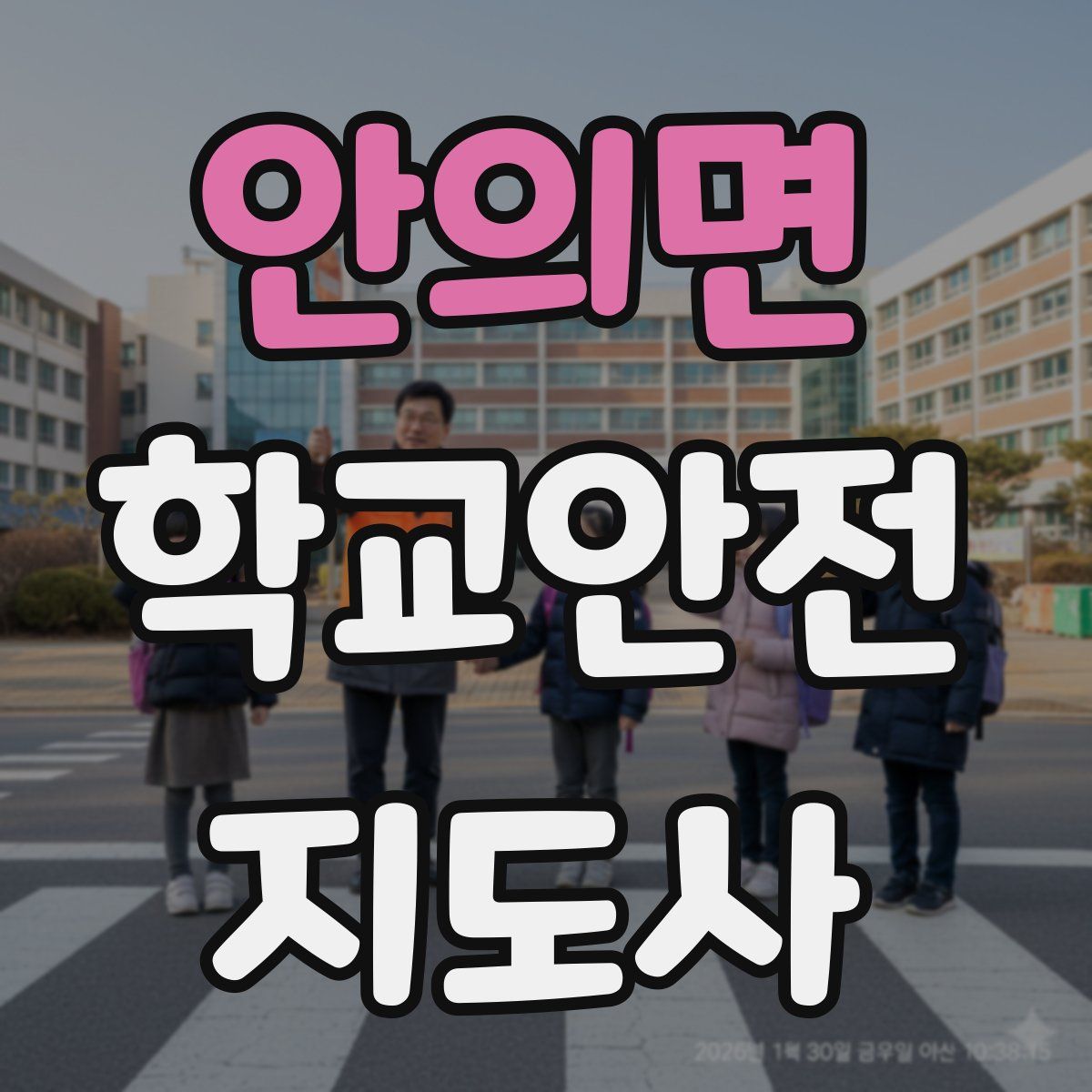 안의면 학교안전지도사 자격증