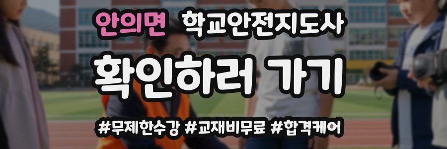 안의면 학교안전지도사 자격증