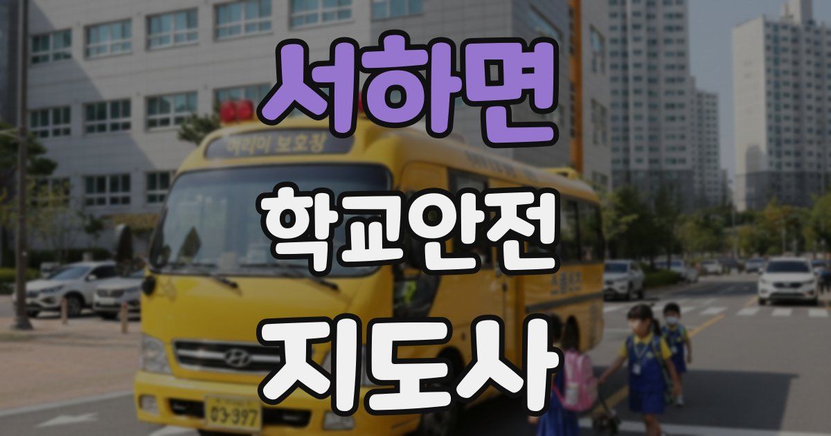서하면 학교안전지도사 자격증
