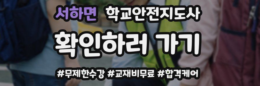 서하면 학교안전지도사 자격증