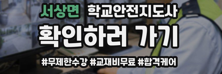 서상면 학교안전지도사 자격증
