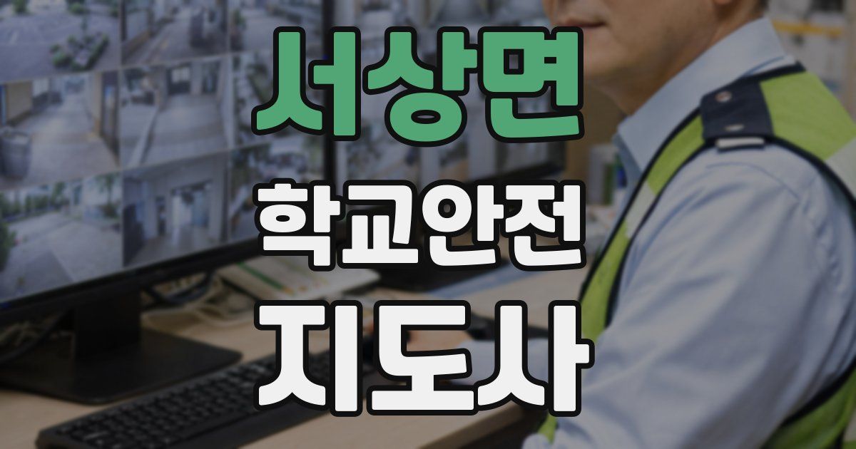 서상면 학교안전지도사 자격증