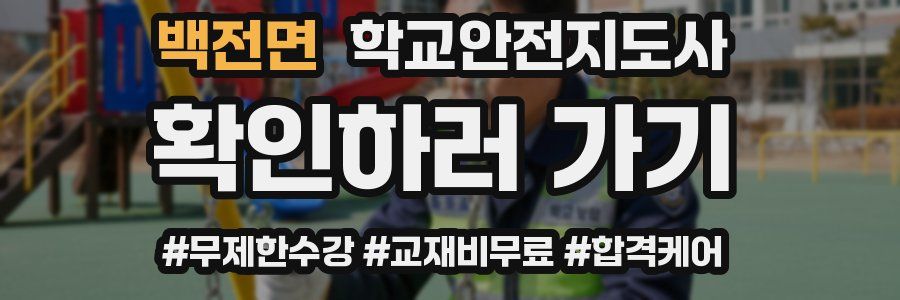 백전면 학교안전지도사 자격증