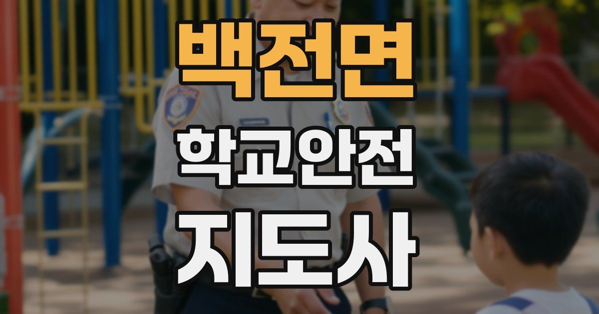 백전면 학교안전지도사 자격증