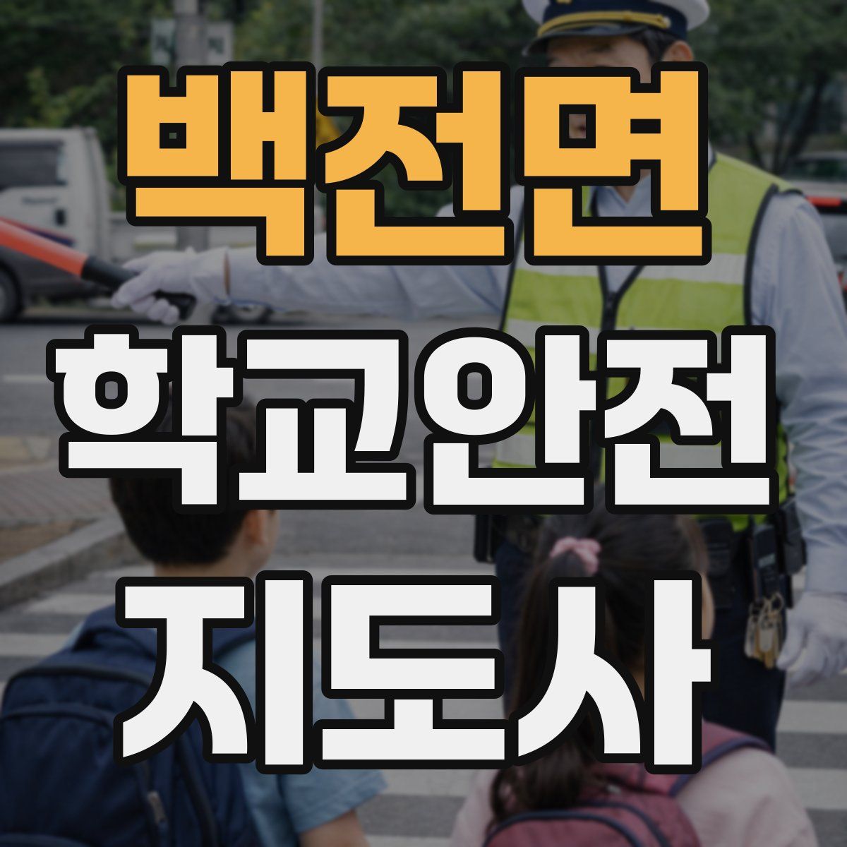 백전면 학교안전지도사 자격증