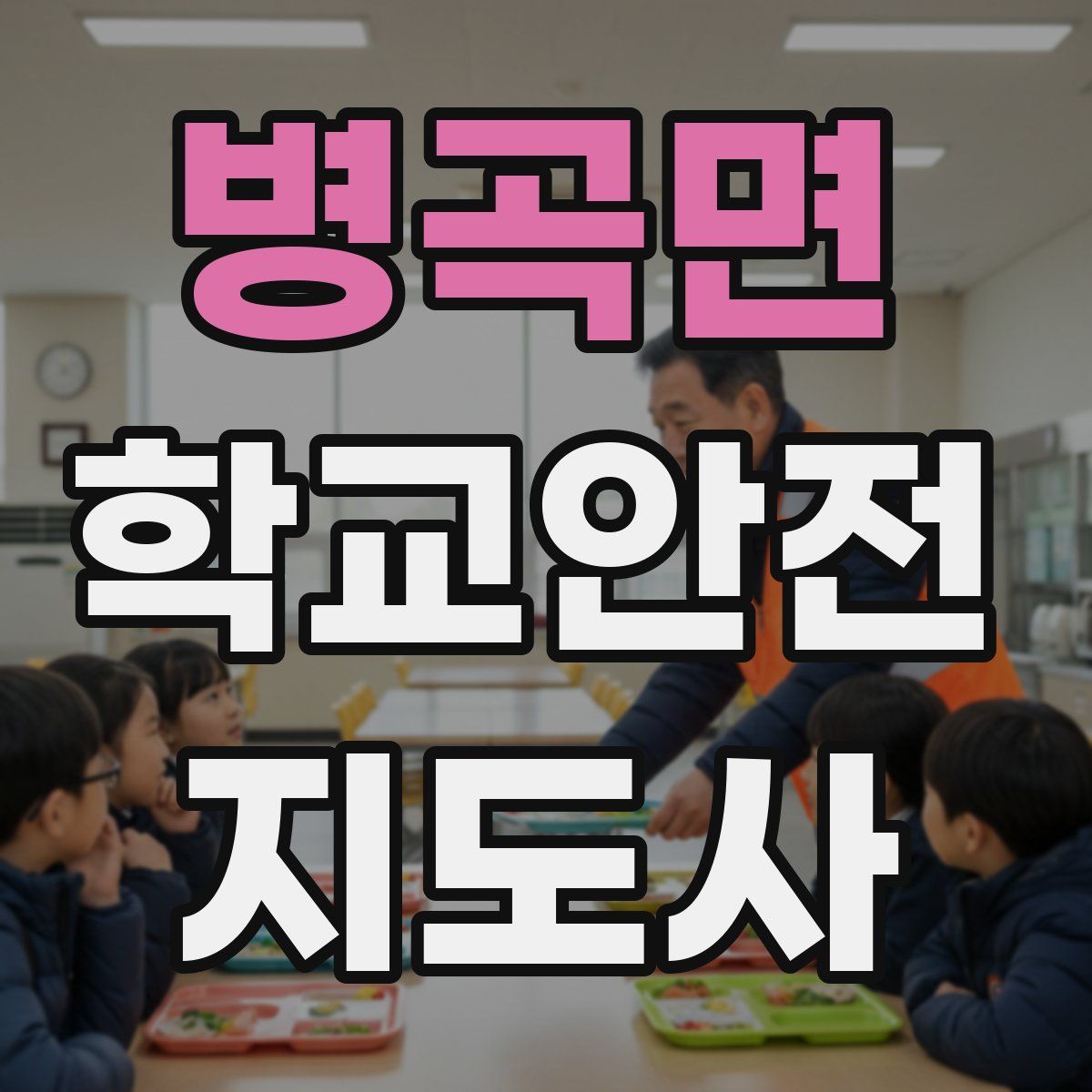 병곡면 학교안전지도사 자격증