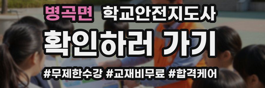 병곡면 학교안전지도사 자격증