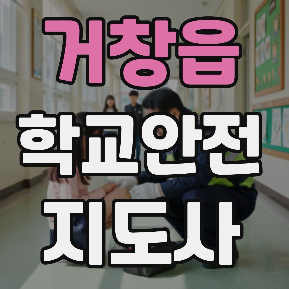 거창읍 학교안전지도사 자격증 줄 세우기만으로 사고가 줄어드는 이유