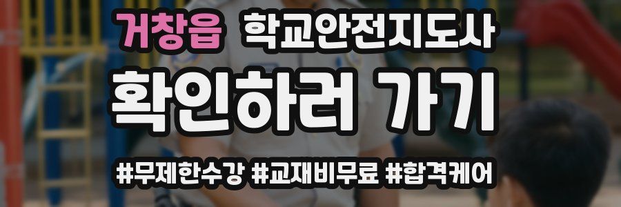 거창읍 학교안전지도사 자격증