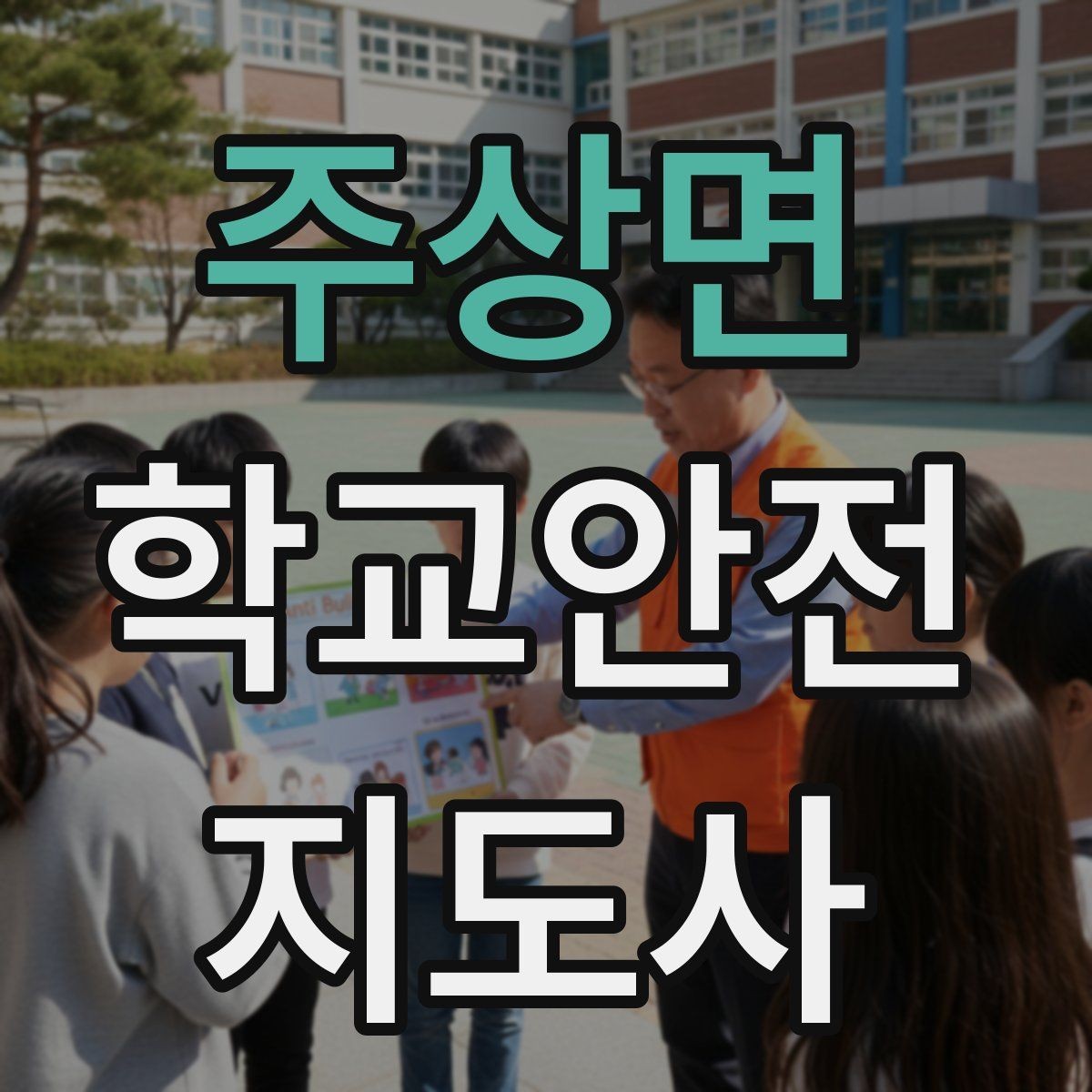 주상면 학교안전지도사 자격증 현장학습 이동 동선 안전 점검 방법