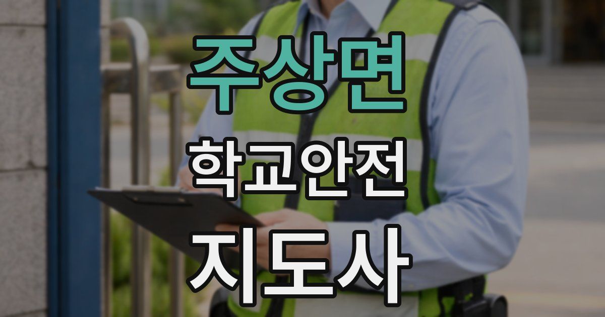 주상면 학교안전지도사 자격증