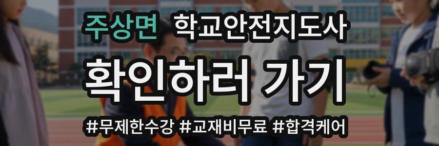 주상면 학교안전지도사 자격증