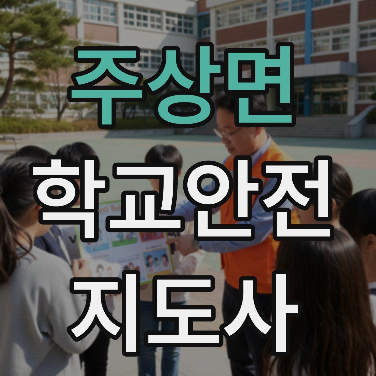 주상면 학교안전지도사 자격증