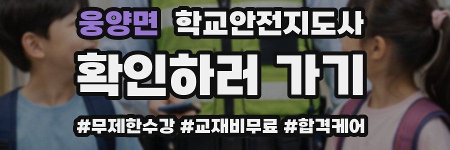 웅양면 학교안전지도사 자격증