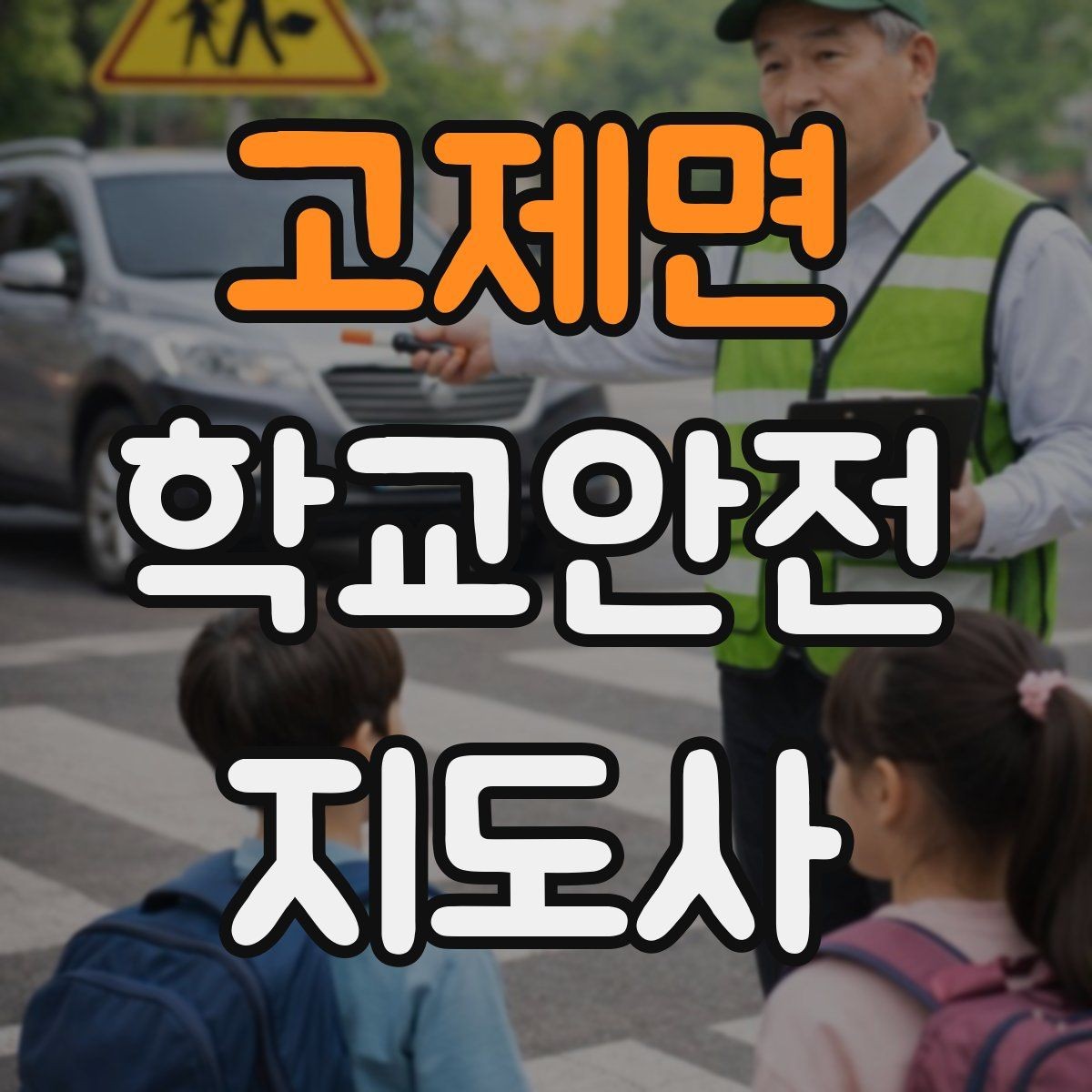 고제면 학교안전지도사 자격증 친구 따라 무리하게 뛰는 상황 예방하기